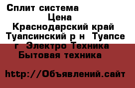 Сплит-система  Oasis-EWQ0W0-07  › Цена ­ 9 400 - Краснодарский край, Туапсинский р-н, Туапсе г. Электро-Техника » Бытовая техника   